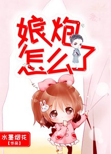 《娘炮怎么了》