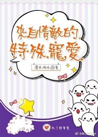 《来自情敌的特殊宠爱》