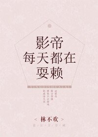 《影帝每天都在耍赖》