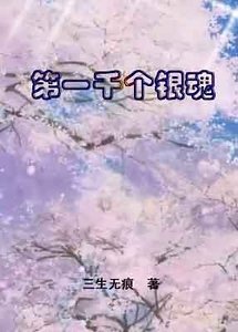 （银魂同人）第一千个银魂