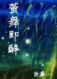 萤舞即醉