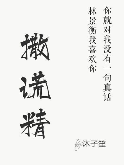 撒谎精