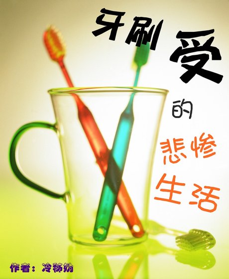 牙刷受的悲催生活