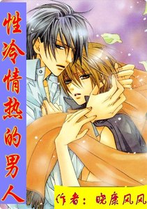 《性冷情热的男人》