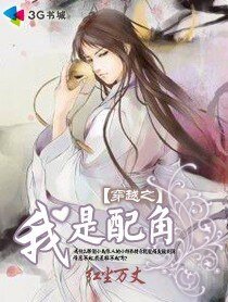 《穿越之我是配角》