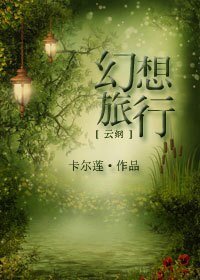 （家教同人）幻想旅行（云纲）