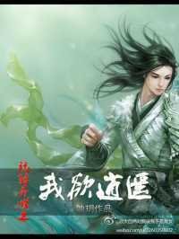 《玩转异世之我欲逍遥》