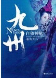 《九州·白雀神龟》