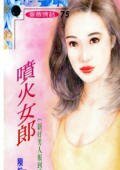 喷火女郎（新好男人报道之一）