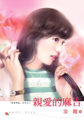 亲爱的麻吉（青春无敌系列之三）