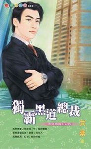 独霸黑道总裁（黑道总裁之四）