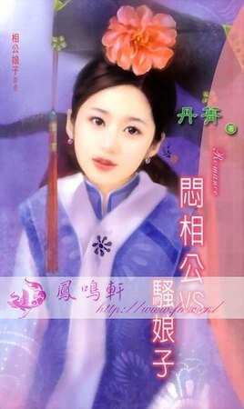 闷相公V.S.骚娘子
