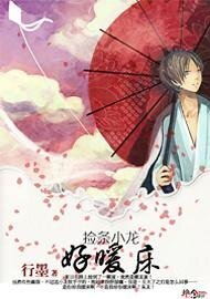 捡条小龙好暖床