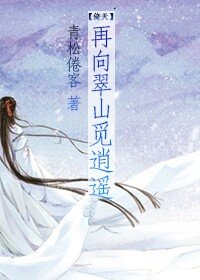 《(倚天同人)再向翠山觅逍遥》