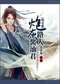 （金庸同人）炮灰路人酱油君