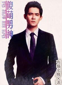 《小爷不是受/傻萌男神》