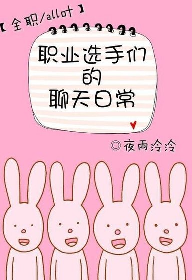（全职高手同人）[全职]职业选手们的聊天日常
