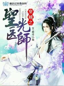 穿越之圣光医师