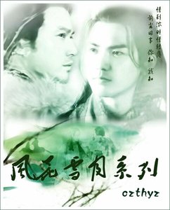 《(戚顾同人)风花雪月系列》