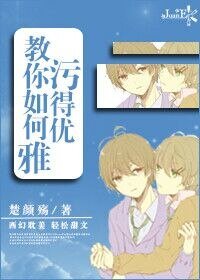教你如何污得优雅