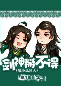 《(陆小凤同人)剑神掰不得!》