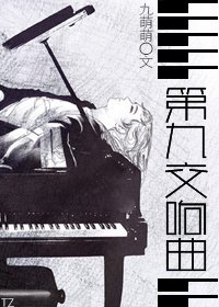 《第九交响曲》