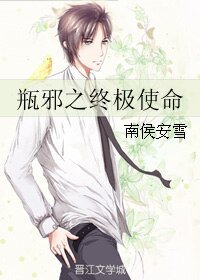 （盗墓笔记同人）瓶邪之终极使命