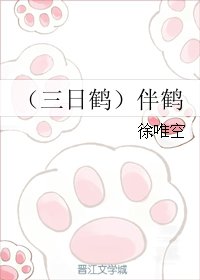 《(三日鹤同人)(三日鹤)伴鹤》