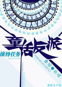 （童话同人）童话反派演绎任务