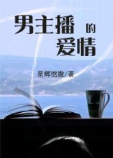 《男主播的爱情》