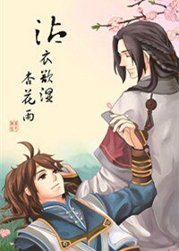 （古剑奇谭同人）沾衣欲湿杏花雨