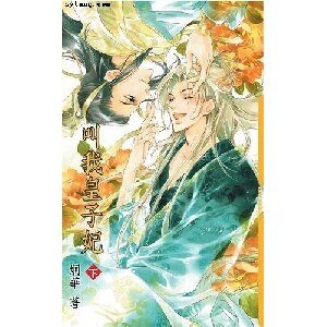 叫我皇子妃（出书版）