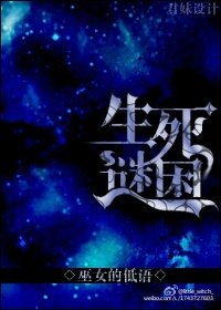 [西幻]生死谜困