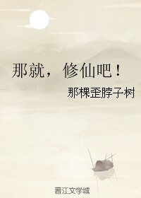 那就，修仙吧！/正太宿主养成记