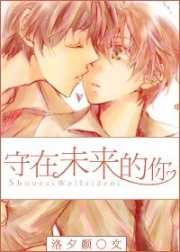 《守在未来的你》
