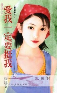 爱我一定要挺我（恋爱习题之二）