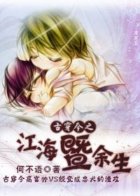 古穿今之江海暨余生