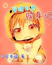 《冒牌月老赎身记》