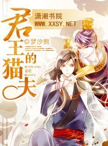 《君王的猫夫》