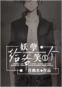 《妖孽给爷笑一个》