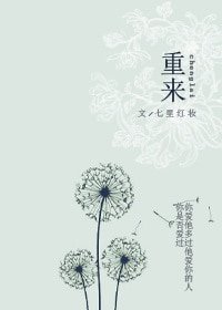 重来/重生之泥足深陷