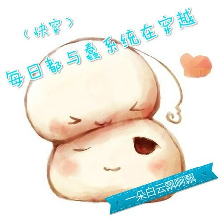（快穿）每日都与蠢系统在穿越
