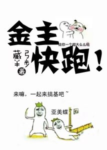 《金主快跑》