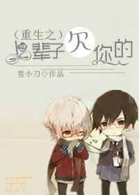 重生之驯养/重生之上辈子欠你的