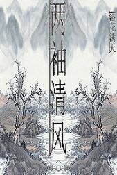 （魂穿）两袖清风好做官