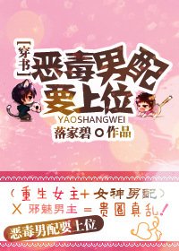 恶毒男配要上位！