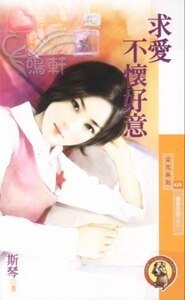 求爱不怀好意（猎爱密码系列之三）