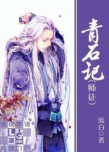 青石记