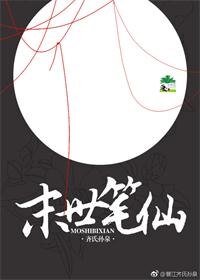 《末世笔仙》