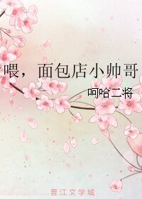 《喂,面包店小帅哥》